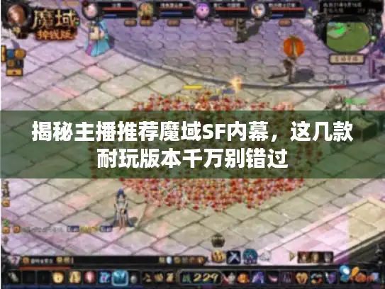 揭秘主播推荐魔域SF内幕，这几款耐玩版本千万别错过