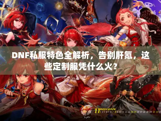 DNF私服特色全解析，告别肝氪，这些定制服凭什么火？