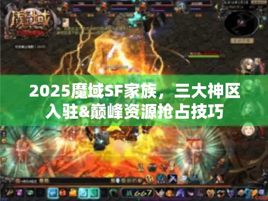 2025魔域SF家族，三大神区入驻&巅峰资源抢占技巧