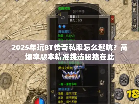 2025年玩BT传奇私服怎么避坑？高爆率版本精准挑选秘籍在此