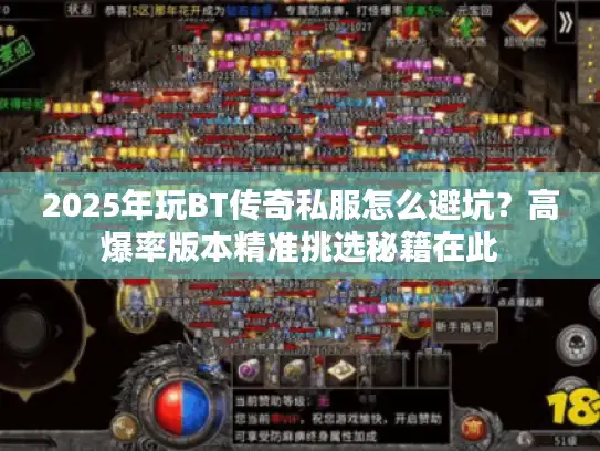 2025年玩BT传奇私服怎么避坑？高爆率版本精准挑选秘籍在此