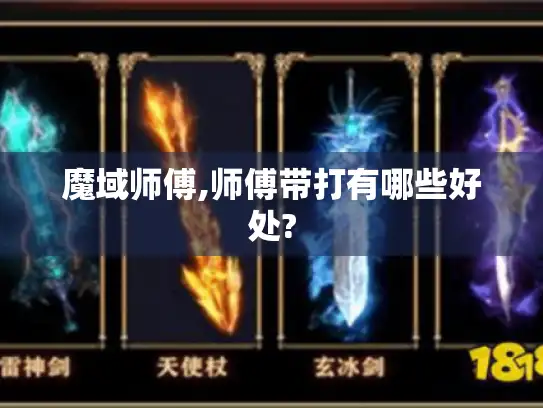 魔域师傅,师傅带打有哪些好处?