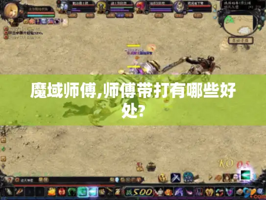 魔域师傅,师傅带打有哪些好处?