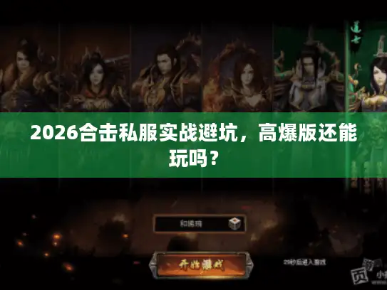 2026合击私服实战避坑，高爆版还能玩吗？