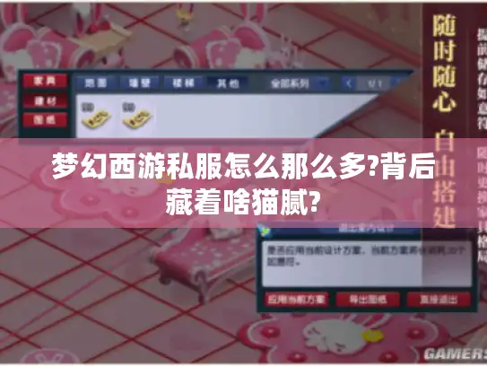 梦幻西游私服怎么那么多?背后藏着啥猫腻?