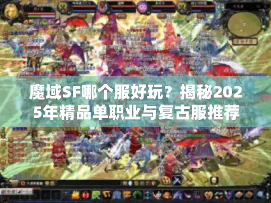 魔域SF哪个服好玩？揭秘2025年精品单职业与复古服推荐