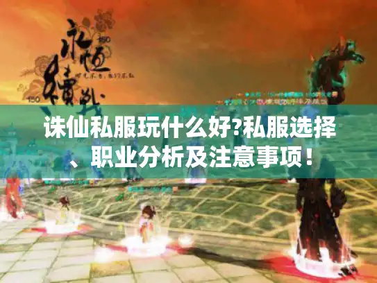 诛仙私服玩什么好?私服选择、职业分析及注意事项！