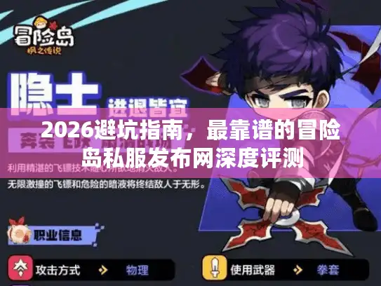2026避坑指南，最靠谱的冒险岛私服发布网深度评测