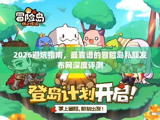 2026避坑指南，最靠谱的冒险岛私服发布网深度评测