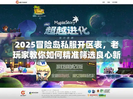 2025冒险岛私服开区表，老玩家教你如何精准筛选良心新服