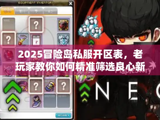 2025冒险岛私服开区表，老玩家教你如何精准筛选良心新服