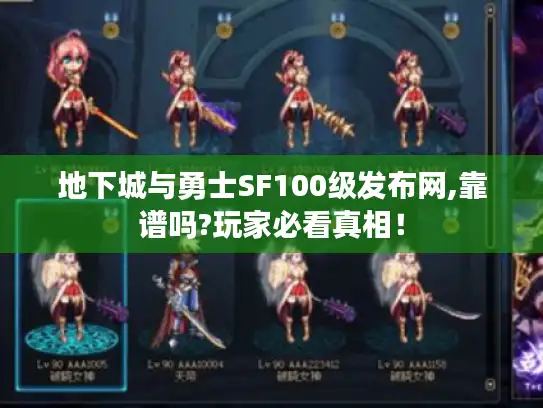 地下城与勇士SF100级发布网,靠谱吗?玩家必看真相！