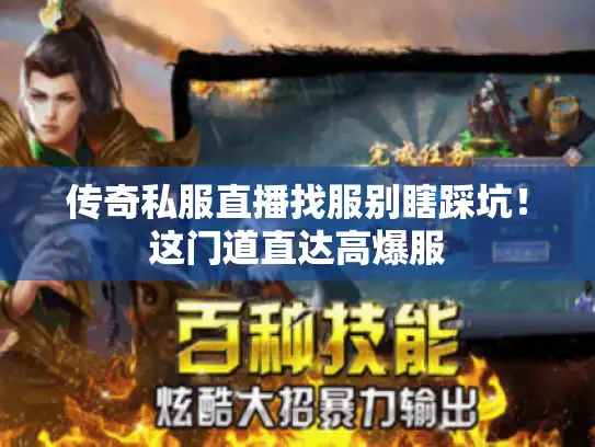 传奇私服直播找服别瞎踩坑！这门道直达高爆服