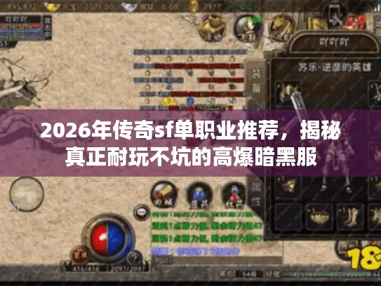 2026年传奇sf单职业推荐,揭秘真正耐玩不坑的高爆暗黑服 2026年传奇sf单职业推荐,揭秘真正耐玩不坑的高爆暗黑服