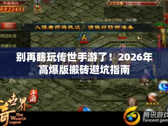 别再瞎玩传世手游了！2026年高爆版搬砖避坑指南