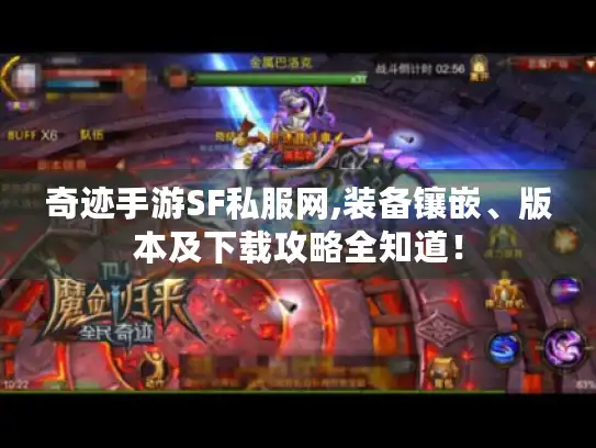 奇迹手游SF私服网,装备镶嵌、版本及下载攻略全知道! 奇迹手游SF私服网,装备镶嵌、版本及下载攻略全知道!
