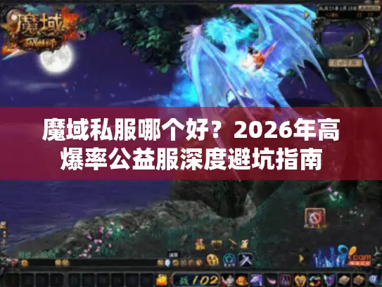 魔域私服哪个好？2026年高爆率公益服深度避坑指南