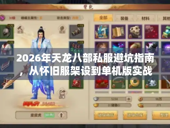 2026年天龙八部私服避坑指南,从怀旧服架设到单机版实战解析 2026年天龙八部私服避坑指南,从怀旧服架设到单机版实战解析
