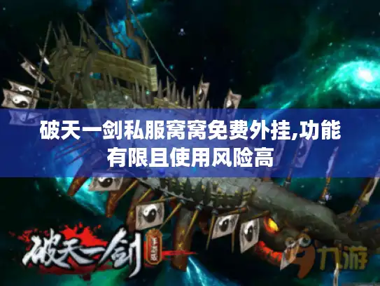 破天一剑私服窝窝免费外挂,功能有限且使用风险高