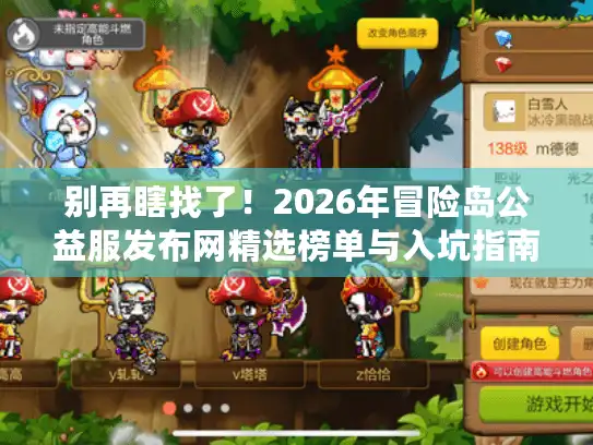 别再瞎找了！2026年冒险岛公益服发布网精选榜单与入坑指南