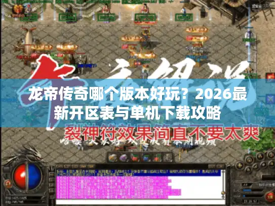 龙帝传奇哪个版本好玩?2026最新开区表与单机下载攻略 龙帝传奇哪个版本好玩?2026最新开区表与单机下载攻略