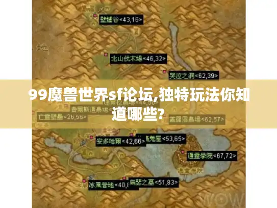 99魔兽世界sf论坛,独特玩法你知道哪些?