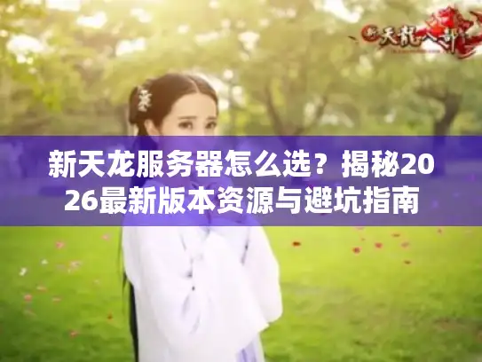新天龙服务器怎么选？揭秘2026最新版本资源与避坑指南