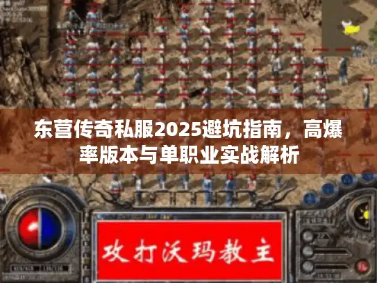 东营传奇私服2025避坑指南,高爆率版本与单职业实战解析 东营传奇私服2025避坑指南,高爆率版本与单职业实战解析