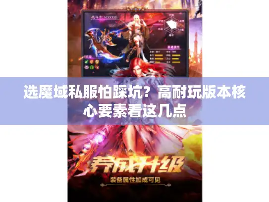 选魔域私服怕踩坑？高耐玩版本核心要素看这几点