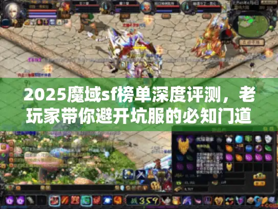 2025魔域sf榜单深度评测,老玩家带你避开坑服的必知门道 2025魔域sf榜单深度评测,老玩家带你避开坑服的必知门道