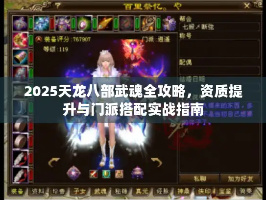 2025天龙八部武魂全攻略，资质提升与门派搭配实战指南