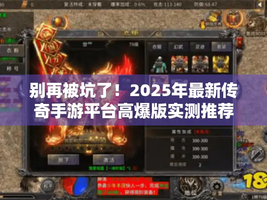 别再被坑了！2025年最新传奇手游平台高爆版实测推荐