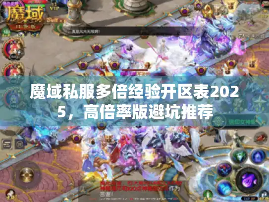 魔域私服多倍经验开区表2025,高倍率版避坑推荐 魔域私服多倍经验开区表2025,高倍率版避坑推荐
