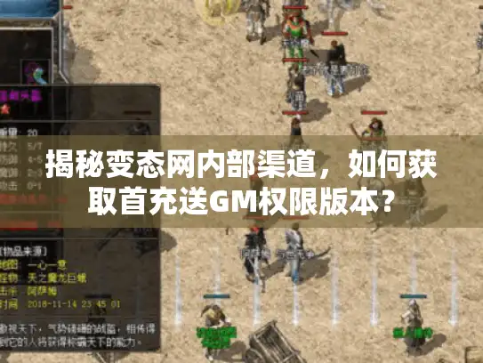 揭秘变态网内部渠道，如何获取首充送GM权限版本？