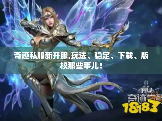 奇迹私服新开服,玩法、稳定、下载、版权那些事儿！