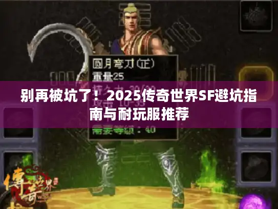 别再被坑了!2025传奇世界SF避坑指南与耐玩服推荐 别再被坑了!2025传奇世界SF避坑指南与耐玩服推荐