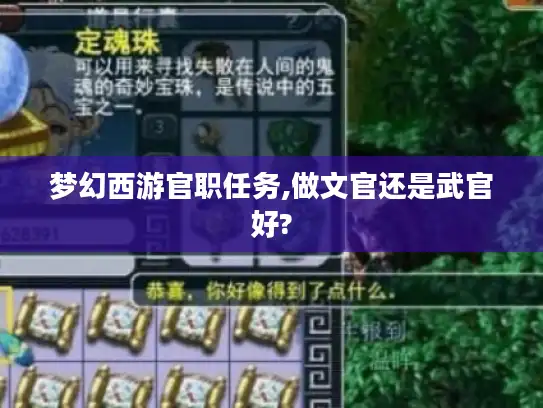 梦幻西游官职任务,做文官还是武官好?