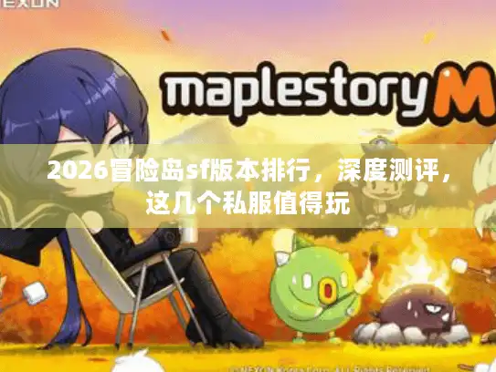 2026冒险岛sf版本排行,深度测评,这几个私服值得玩 2026冒险岛sf版本排行,深度测评,这几个私服值得玩
