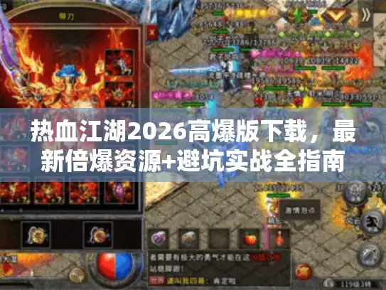 热血江湖2026高爆版下载,最新倍爆资源+避坑实战全指南 热血江湖2026高爆版下载,最新倍爆资源+避坑实战全指南