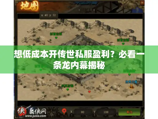 想低成本开传世私服盈利？必看一条龙内幕揭秘