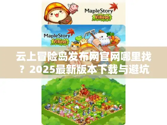 云上冒险岛发布网官网哪里找？2025最新版本下载与避坑指南