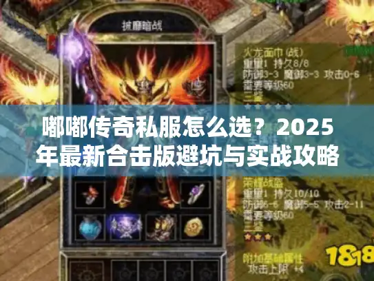 嘟嘟传奇私服怎么选?2025年最新合击版避坑与实战攻略 嘟嘟传奇私服怎么选?2025年最新合击版避坑与实战攻略