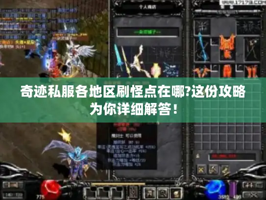 奇迹私服各地区刷怪点在哪?这份攻略为你详细解答！