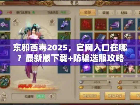 东邪西毒2025，官网入口在哪？最新版下载+防骗选服攻略