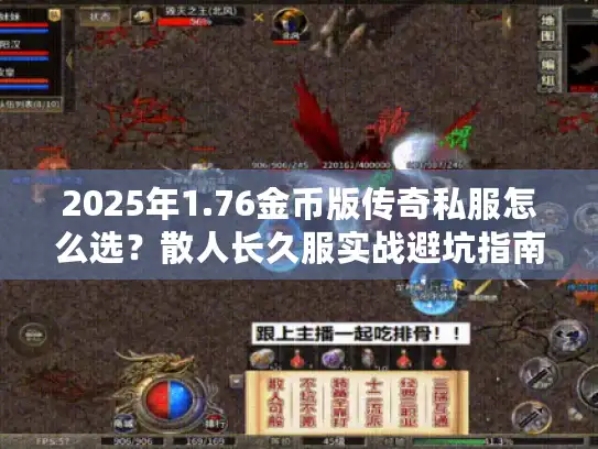 2025年1.76金币版传奇私服怎么选？散人长久服实战避坑指南