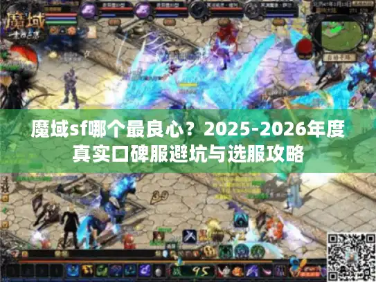 魔域sf哪个最良心？2025-2026年度真实口碑服避坑与选服攻略