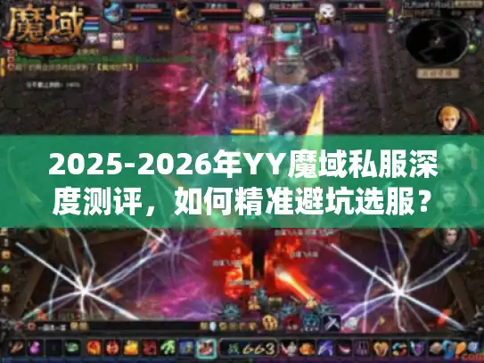 2025-2026年YY魔域私服深度测评，如何精准避坑选服？