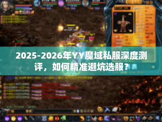 2025-2026年YY魔域私服深度测评，如何精准避坑选服？