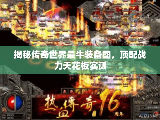 揭秘传奇世界最牛装备图，顶配战力天花板实测