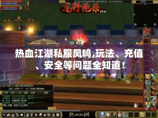 热血江湖私服凤鸣,玩法、充值、安全等问题全知道！